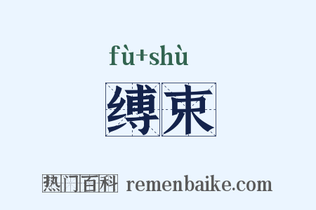 缚束是什么意思的图片